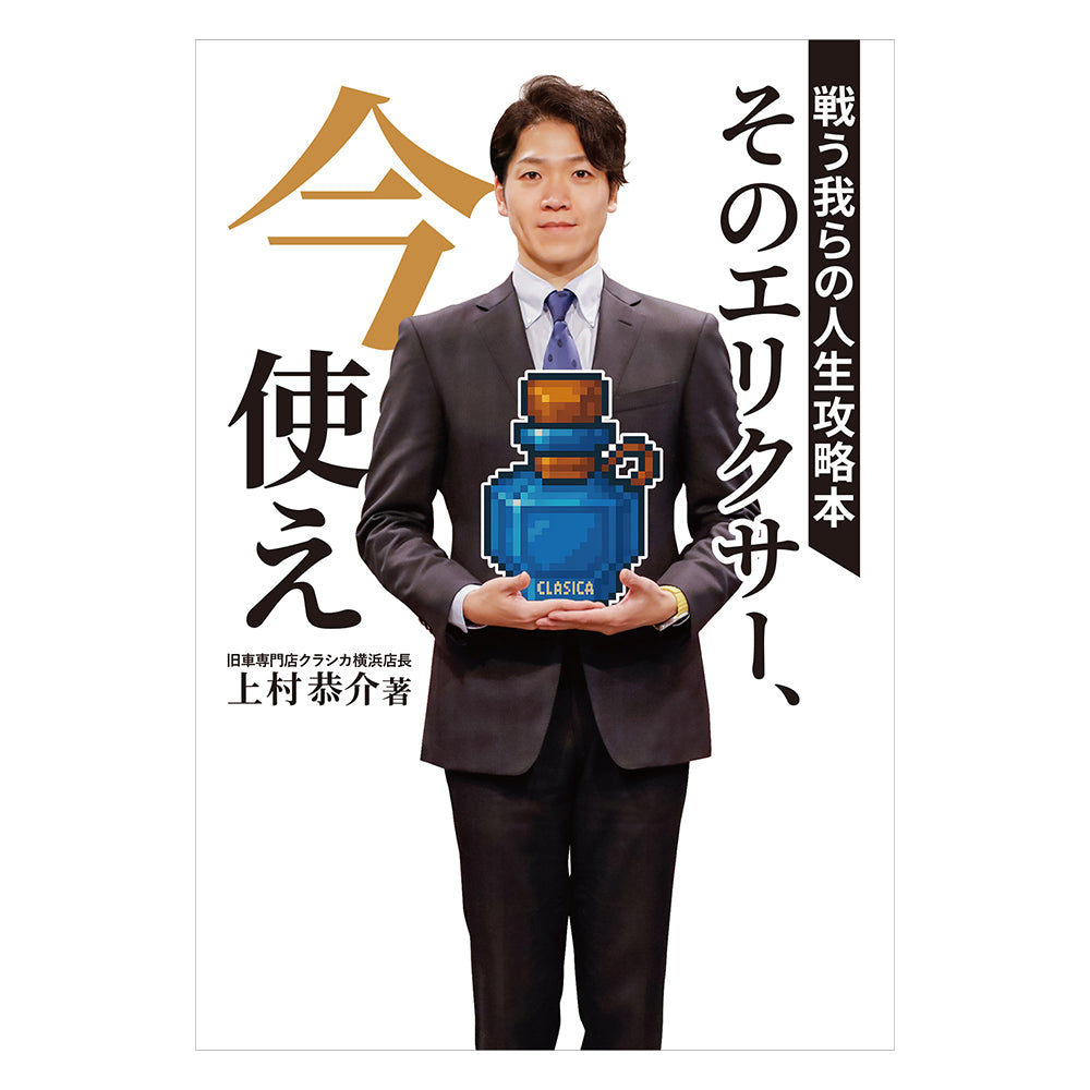 【書籍】そのエリクサー、今使え 戦う我らの人生攻略本