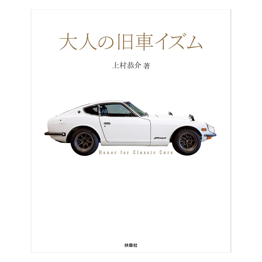 【書籍】大人の旧車イズム