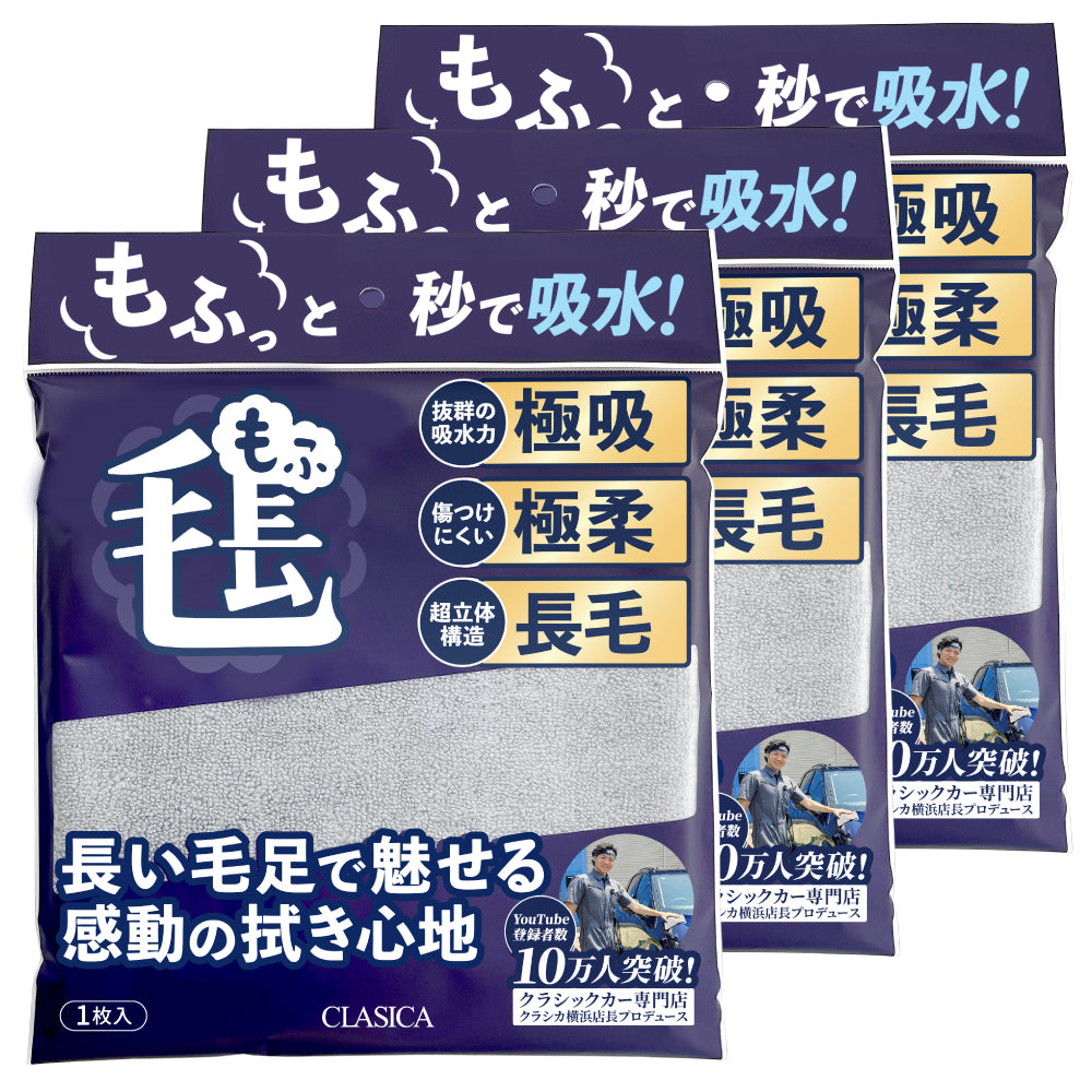 3袋セット】汚れ吸着 洗車用マイクロファイバークロス もふ｜クラシカ