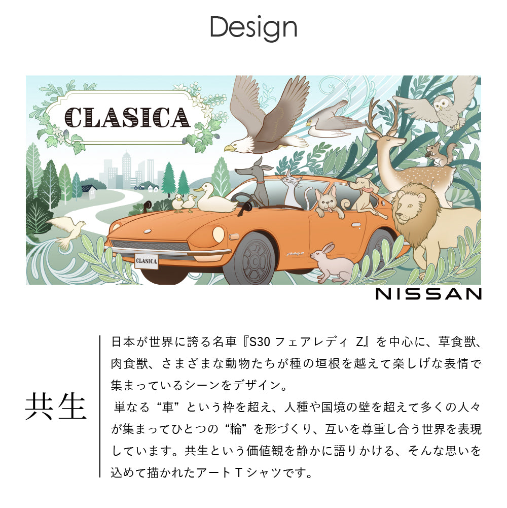【日産 × クラシカ横浜】コラボ Tシャツ <共生>