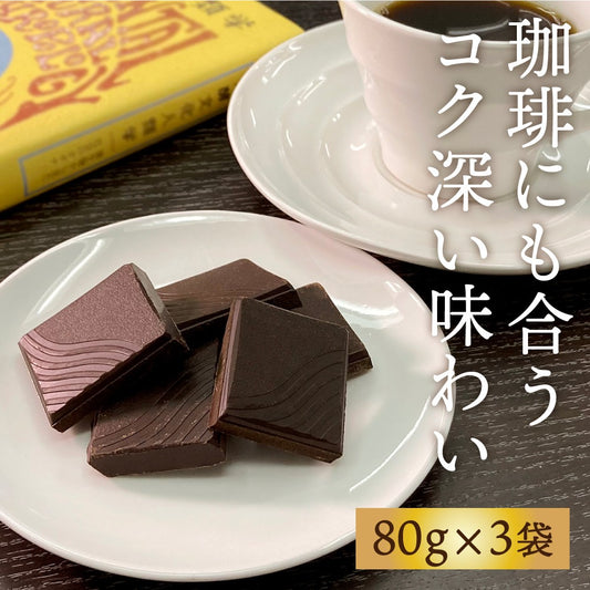 高カカオ チョコレート ChocoLapin（ショコラパン） 3袋セット