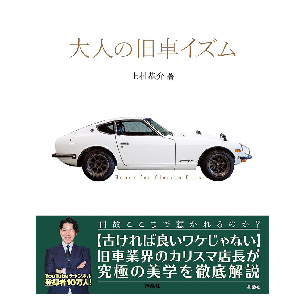 【書籍】大人の旧車イズム