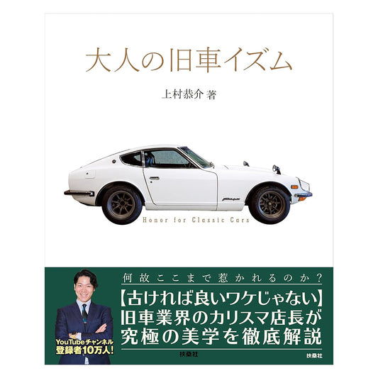 【書籍】大人の旧車イズム