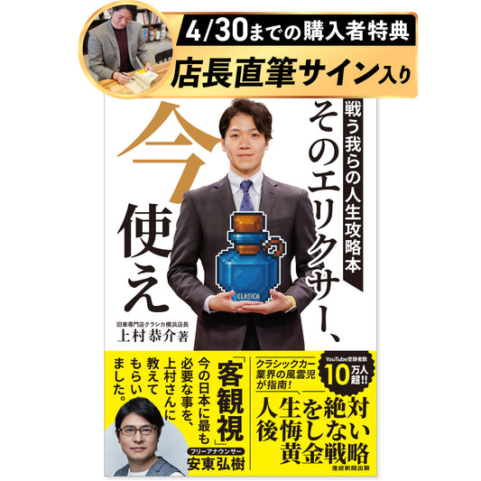 【4/30まで！店長直筆サイン入り】そのエリクサー、今使え　戦う我らの人生攻略本