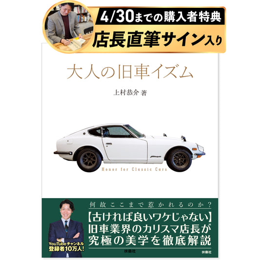 【4/30まで！店長直筆サイン入り】大人の旧車イズム