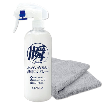 水のいらない洗車スプレー 瞬（しゅん）
