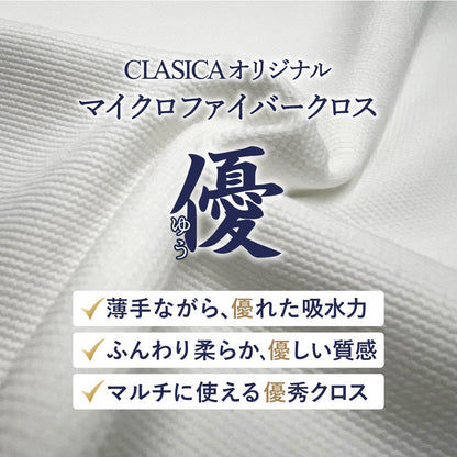 拭き上げ専用 マイクロファイバークロス 優（ゆう）