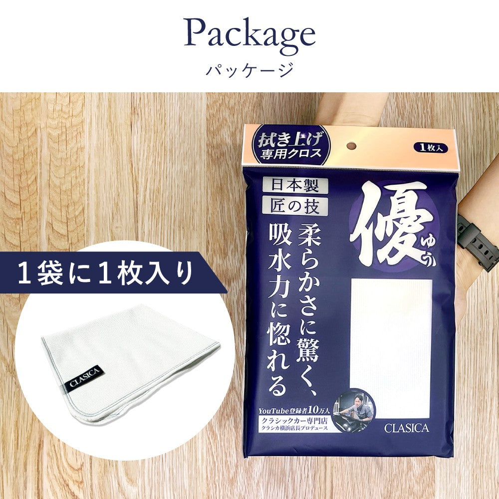 拭き上げ専用 マイクロファイバークロス 優（ゆう）