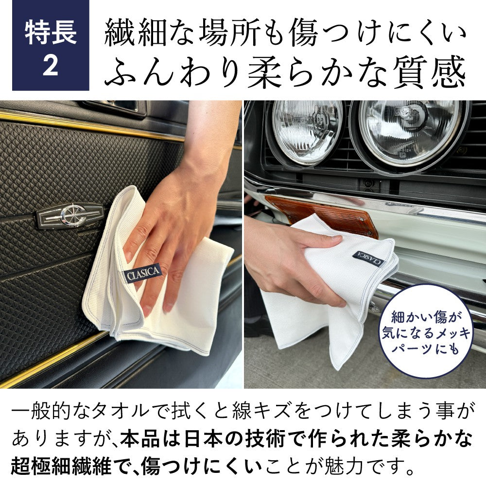 国産 洗車用マイクロファイバークロス 優 （ゆう）｜クラシカ