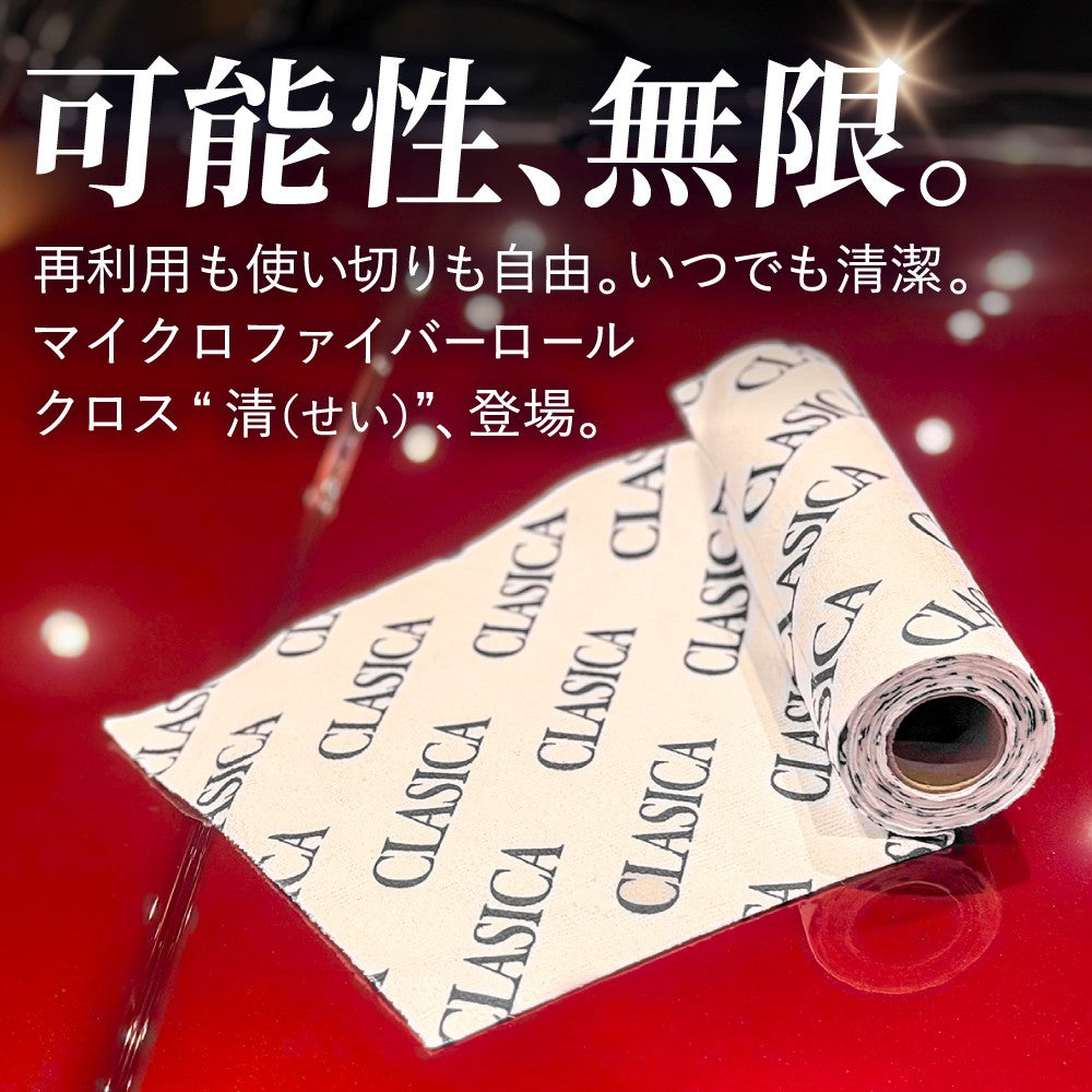 【新発売記念！11月限定特価】マイクロファイバーロールクロス 清（せい）