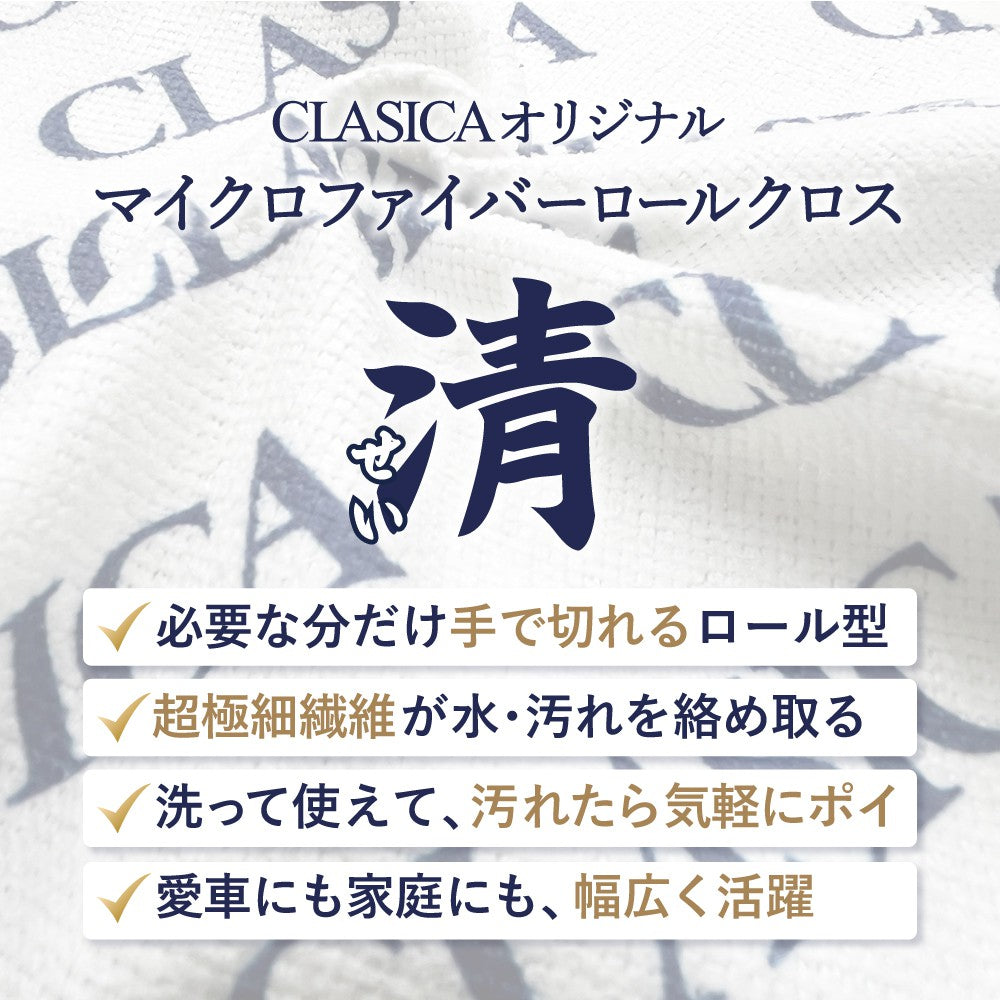 【新発売記念！11月限定特価】マイクロファイバーロールクロス 清（せい）