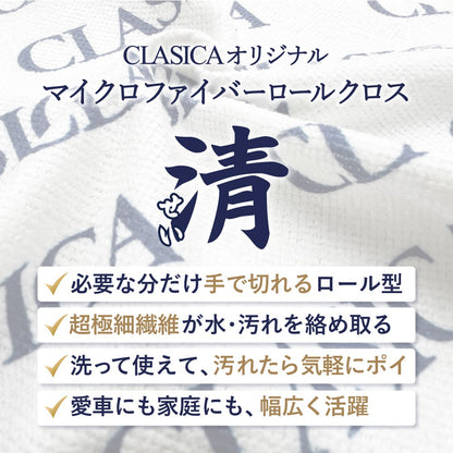 【新発売記念！11月限定特価】マイクロファイバーロールクロス 清（せい）