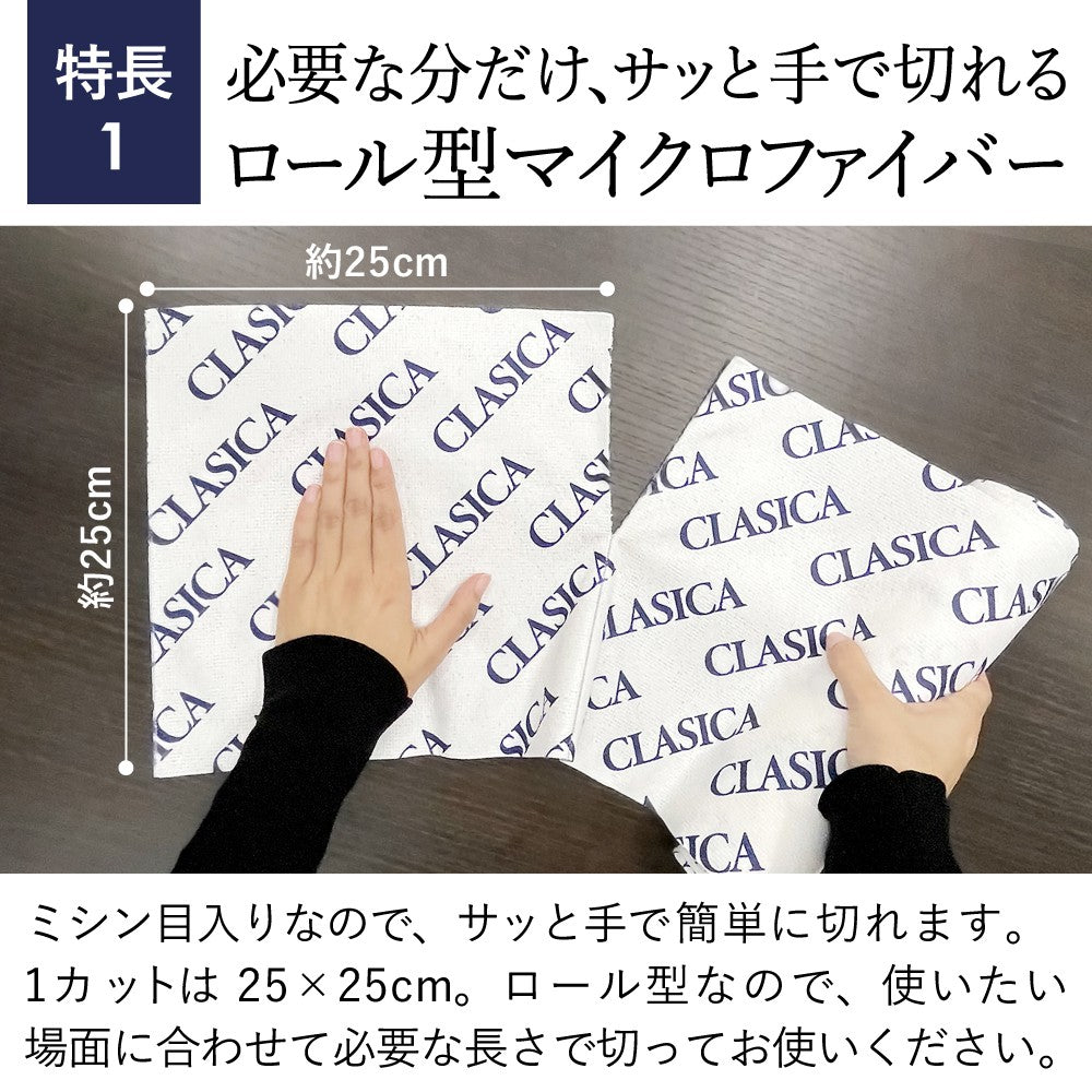 【新発売記念！11月限定特価】マイクロファイバーロールクロス 清（せい）