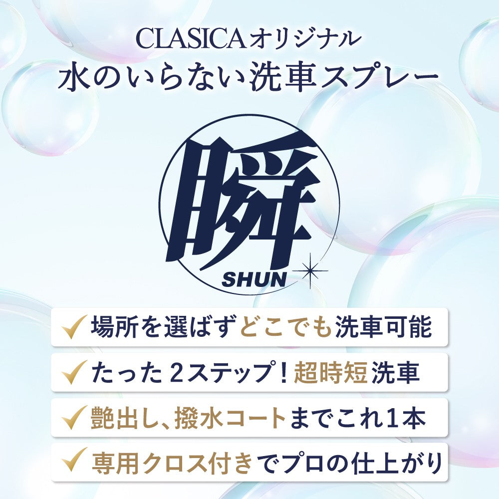 水のいらない洗車スプレー 瞬（しゅん）