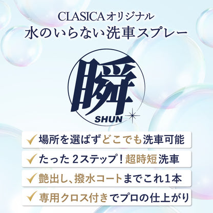 水のいらない洗車スプレー 瞬（しゅん）