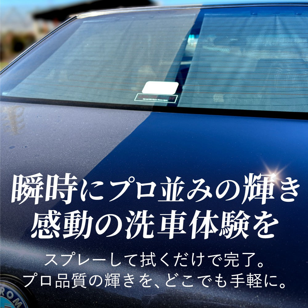 水のいらない洗車スプレー 瞬（しゅん）