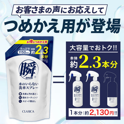水のいらない洗車スプレー 瞬（しゅん）つめかえ用