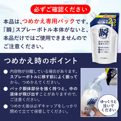 水のいらない洗車スプレー 瞬（しゅん）つめかえ用