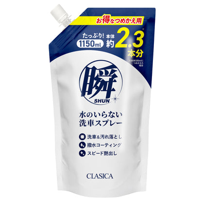 水のいらない洗車スプレー 瞬（しゅん）つめかえ用
