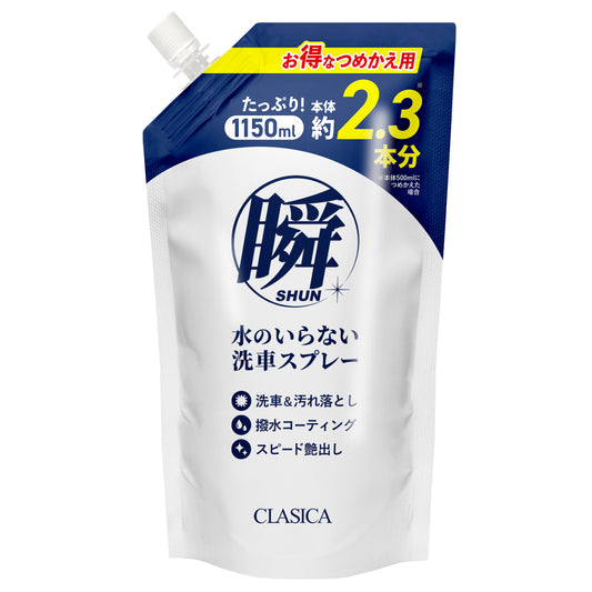 水のいらない洗車スプレー 瞬（しゅん）つめかえ用