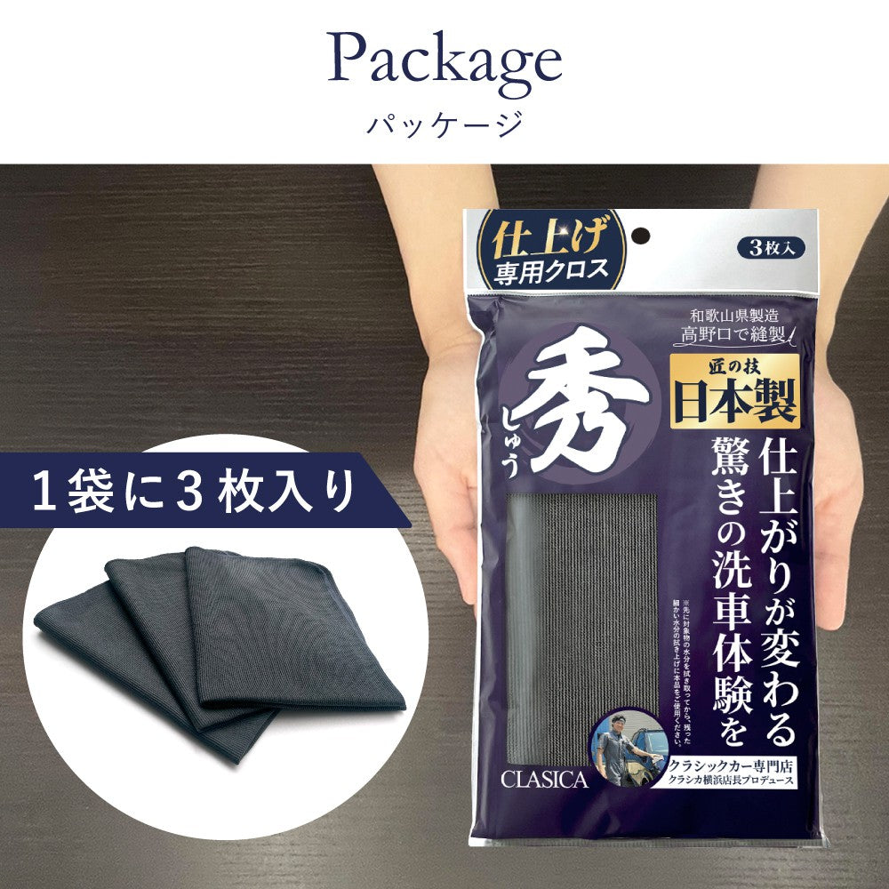 仕上げ専用 マイクロファイバークロス 秀（しゅう）