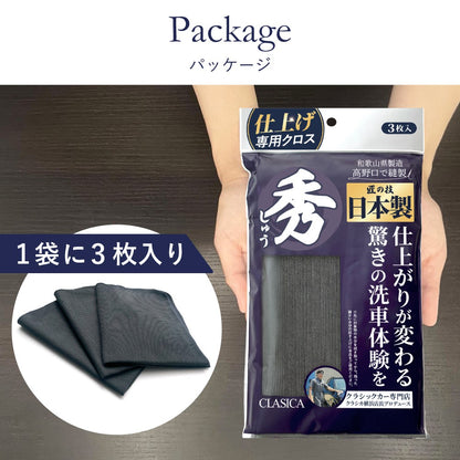 仕上げ専用 マイクロファイバークロス 秀（しゅう）