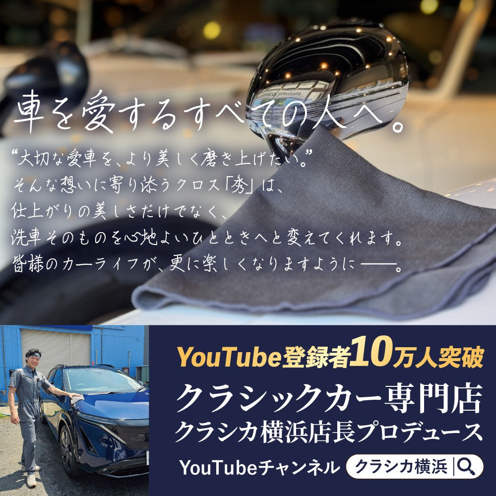国産 洗車用マイクロファイバークロス 秀 （しゅう）｜クラシカ
