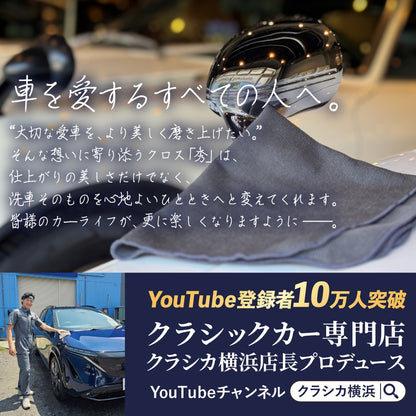 仕上げ専用 マイクロファイバークロス 秀（しゅう）