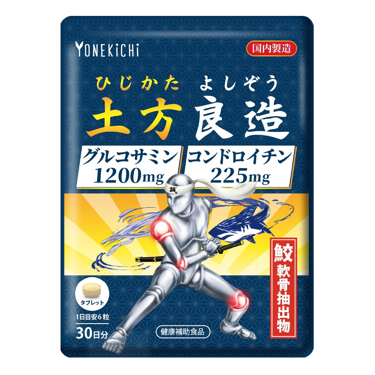 グルコサミン コンドロイチン サプリメント 土方良造（ひじかたよしぞう） 30日分