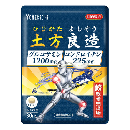 グルコサミン コンドロイチン サプリメント 土方良造（ひじかたよしぞう） 30日分