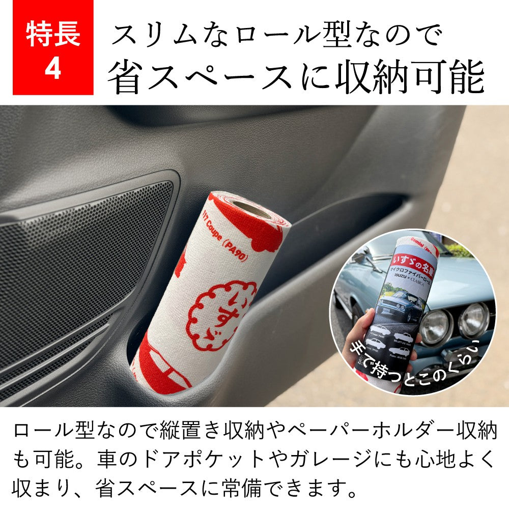 【いすゞ × クラシカ横浜】いすゞの名車マイクロファイバーロールクロス