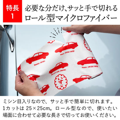 【いすゞ × クラシカ横浜】いすゞの名車マイクロファイバーロールクロス
