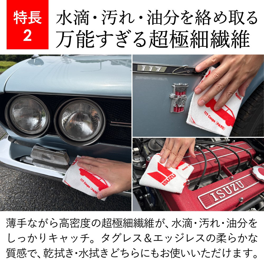 【いすゞ × クラシカ横浜】いすゞの名車マイクロファイバーロールクロス