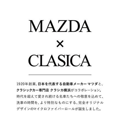 【マツダ × クラシカ横浜】マツダの名車マイクロファイバーロールクロス〈新発売記念300円オフ〉