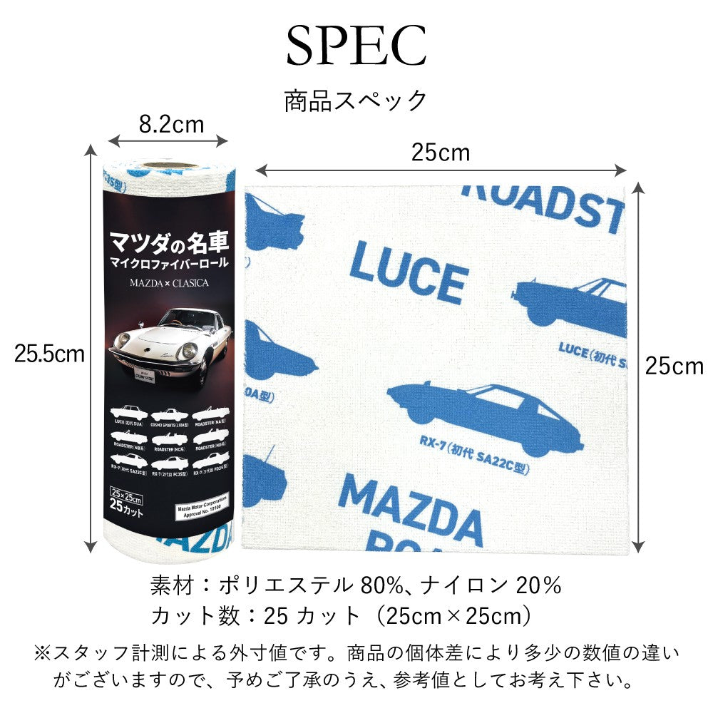 【マツダ × クラシカ横浜】マツダの名車マイクロファイバーロールクロス〈新発売記念300円オフ〉