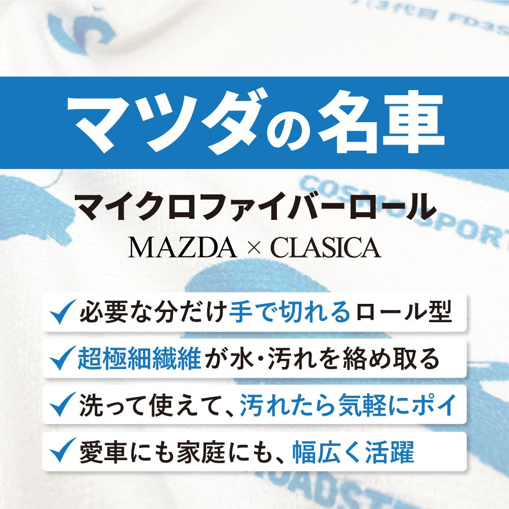 【マツダ × クラシカ横浜】マツダの名車マイクロファイバーロールクロス〈新発売記念300円オフ〉