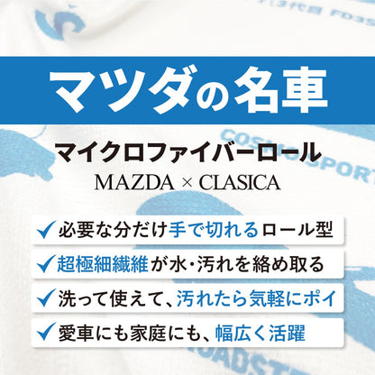 【マツダ × クラシカ横浜】マツダの名車マイクロファイバーロールクロス〈新発売記念300円オフ〉