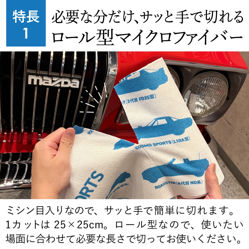 【マツダ × クラシカ横浜】マツダの名車マイクロファイバーロールクロス〈新発売記念300円オフ〉