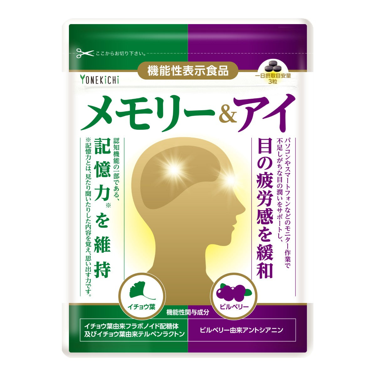 記憶力維持 目の疲労感緩和 サプリメント メモリー＆アイ 30日分