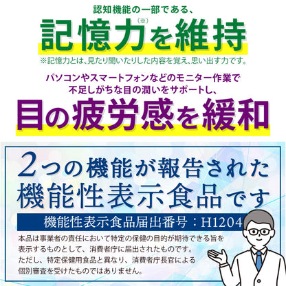 記憶力維持 目の疲労感緩和 サプリメント メモリー＆アイ 30日分